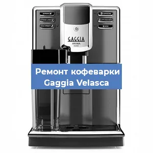 Чистка кофемашины Gaggia Velasсa от кофейных масел в Нижнем Новгороде